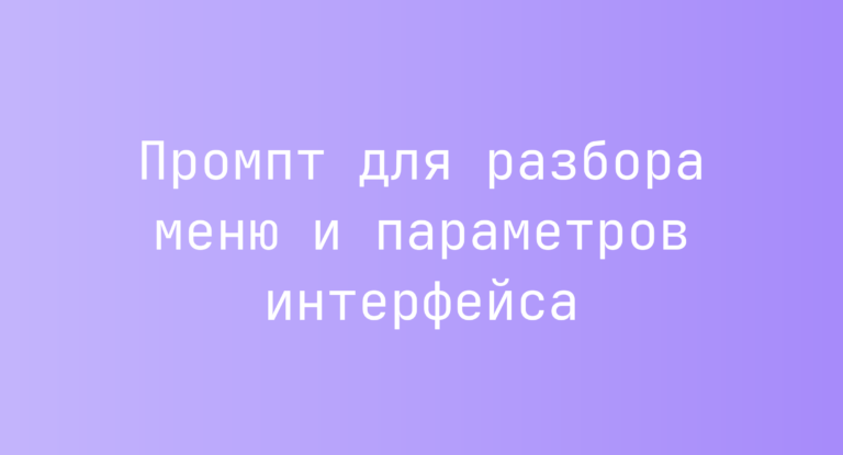 Промпт для разбора меню и параметров интерфейса