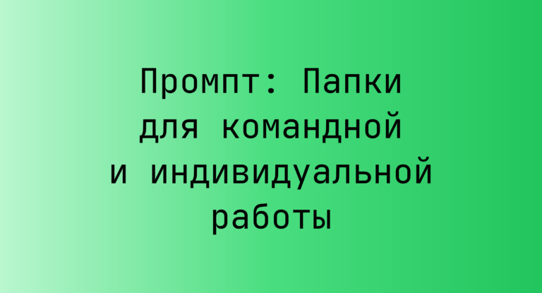 Промпт: Папки для командной и индивидуальной работы