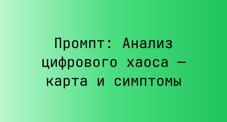 Промпт: Анализ цифрового хаоса — карта и симптомы