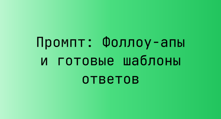 Промпт: Фоллоу-апы и готовые шаблоны ответов