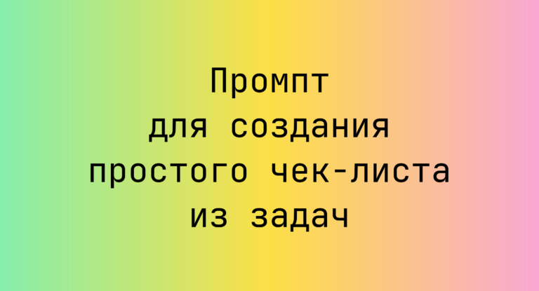 Промпт для создания простого чек-листа из задач