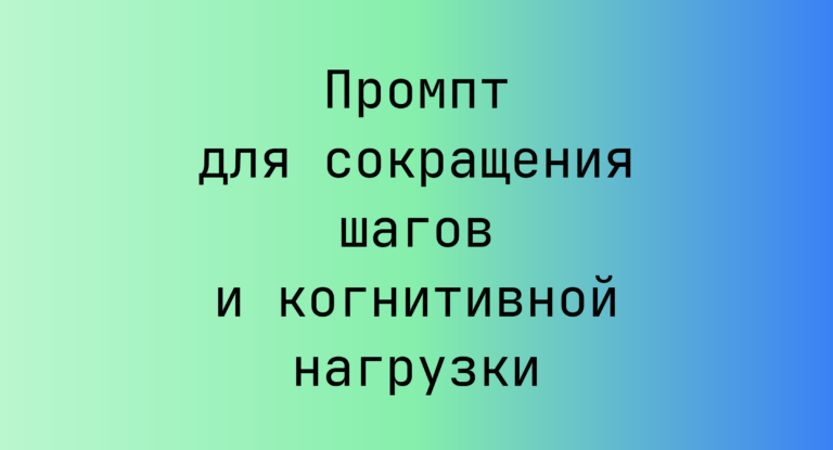 Промпт для сокращения шагов и когнитивной нагрузки