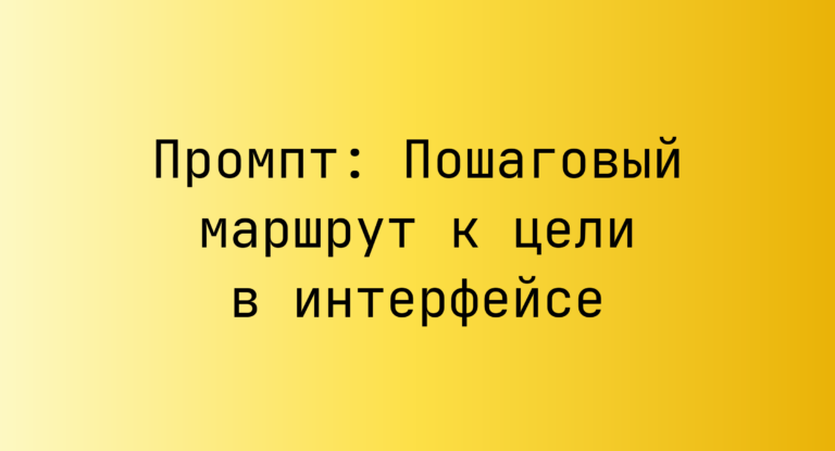 Промпт: Пошаговый маршрут к цели в интерфейсе