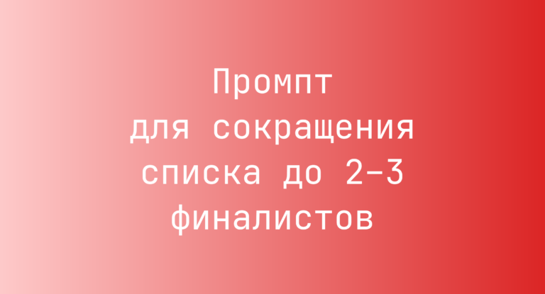Промпт для сокращения списка до 2–3 финалистов