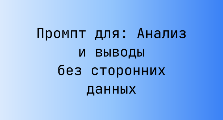 Промпт для: Анализ и выводы без сторонних данных