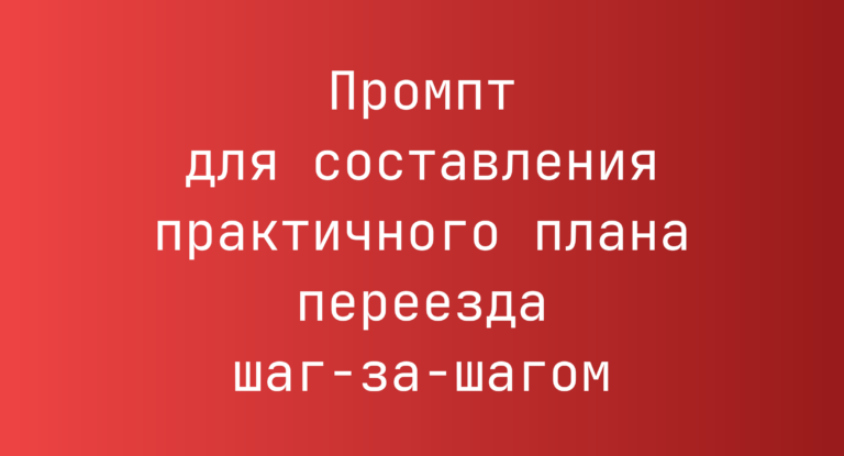Промпт для составления практичного плана переезда шаг‑за‑шагом
