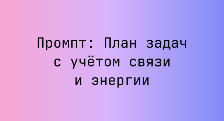Промпт: План задач с учётом связи и энергии