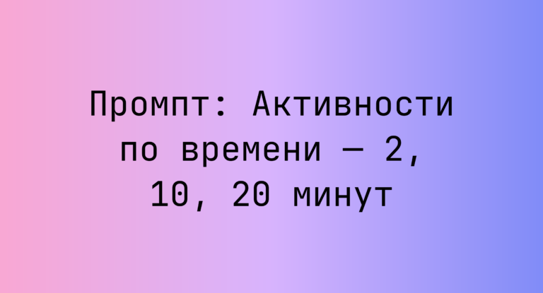 Промпт: Активности по времени — 2, 10, 20 минут