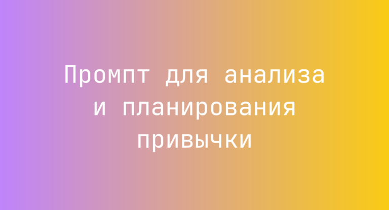 Промпт для анализа и планирования привычки