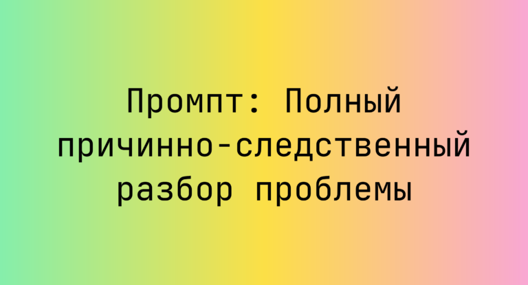 Промпт: Полный причинно-следственный разбор проблемы