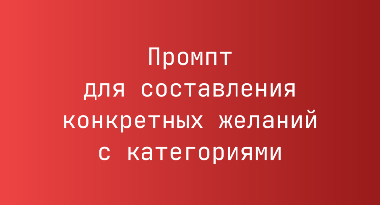Промпт для составления конкретных желаний с категориями