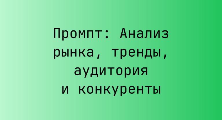 Промпт: Анализ рынка, тренды, аудитория и конкуренты