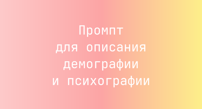 Промпт для описания демографии и психографии