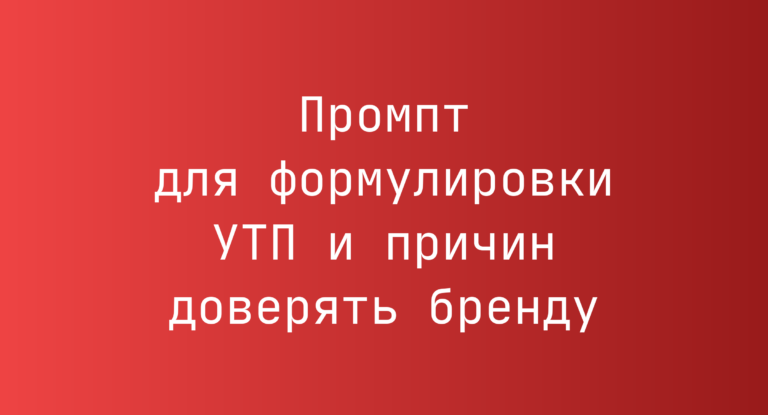 Промпт для формулировки УТП и причин доверять бренду