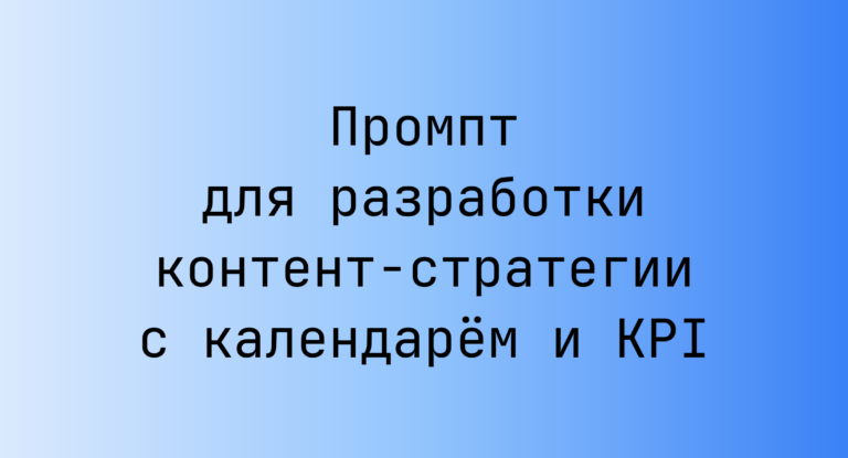 Промпт для разработки контент-стратегии с календарём и KPI