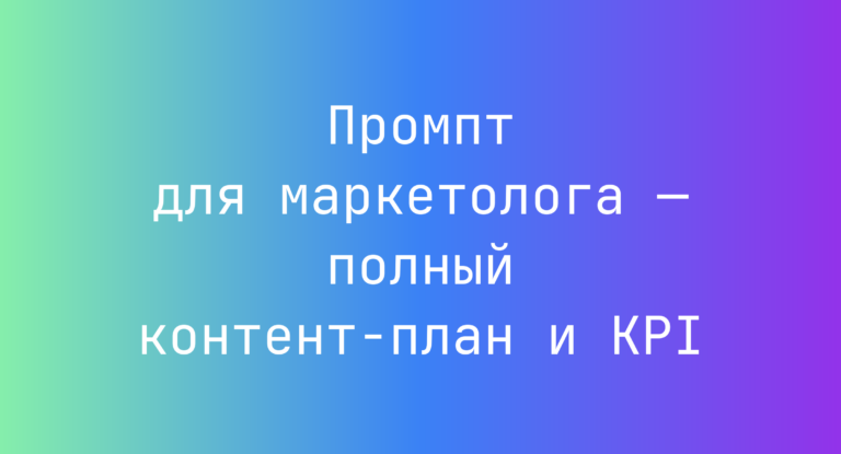 Промпт для маркетолога — полный контент-план и KPI