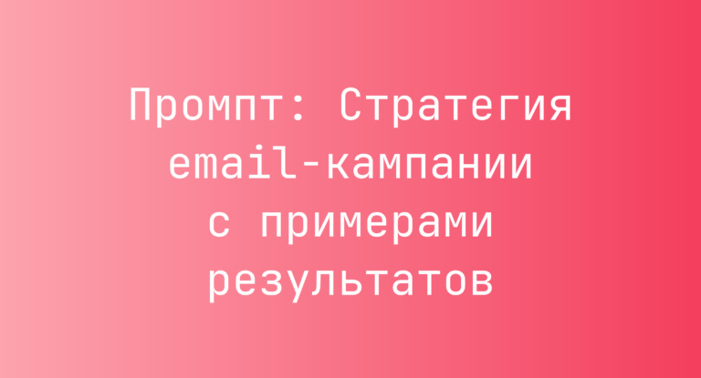 Промпт: Стратегия email-кампании с примерами результатов
