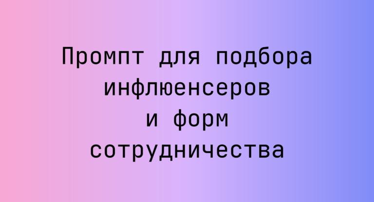 Промпт для подбора инфлюенсеров и форм сотрудничества