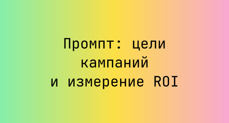 Промпт: цели кампаний и измерение ROI