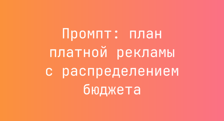 Промпт: план платной рекламы с распределением бюджета