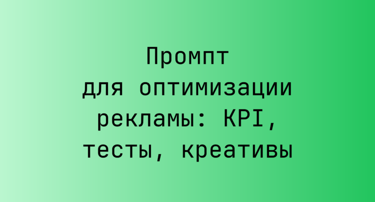 Промпт для оптимизации рекламы: KPI, тесты, креативы