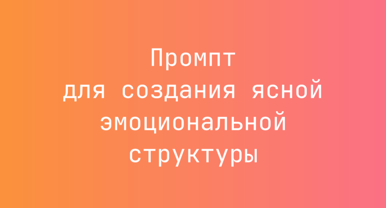 Промпт для создания ясной эмоциональной структуры