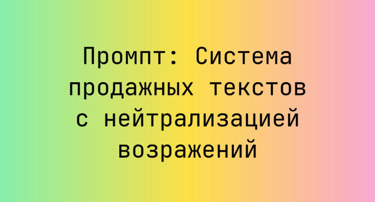 Промпт: Система продажных текстов с нейтрализацией возражений