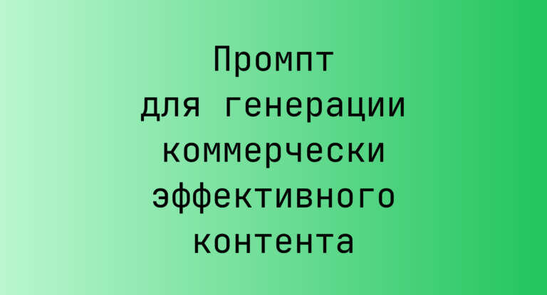 Промпт для генерации коммерчески эффективного контента