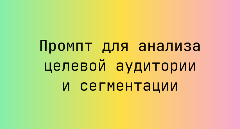 Промпт для анализа целевой аудитории и сегментации