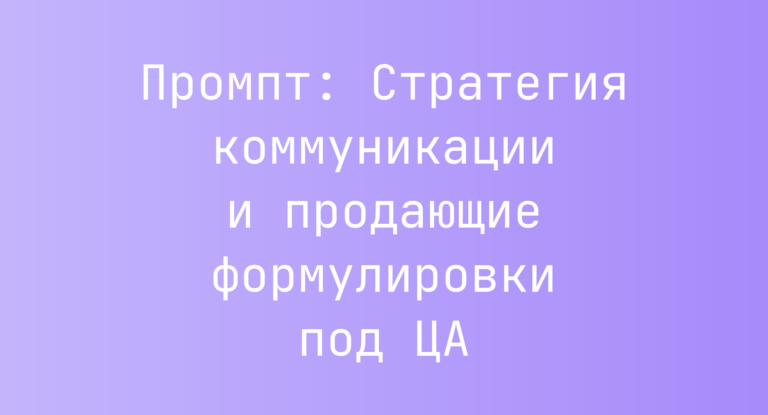 Промпт: Стратегия коммуникации и продающие формулировки под ЦА