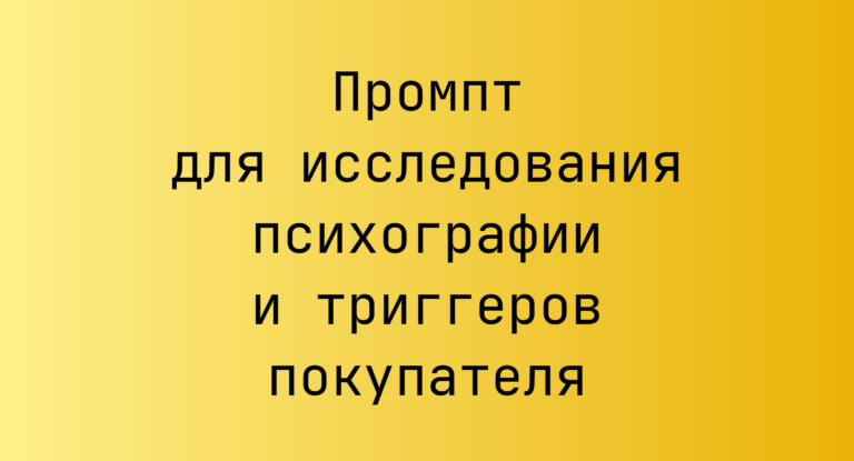 Промпт для исследования психографии и триггеров покупателя