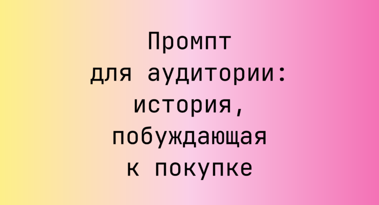 Промпт для аудитории: история, побуждающая к покупке