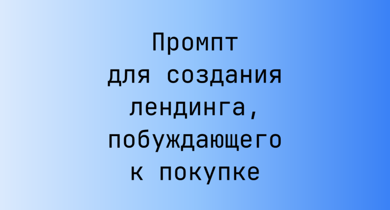Промпт для создания лендинга, побуждающего к покупке