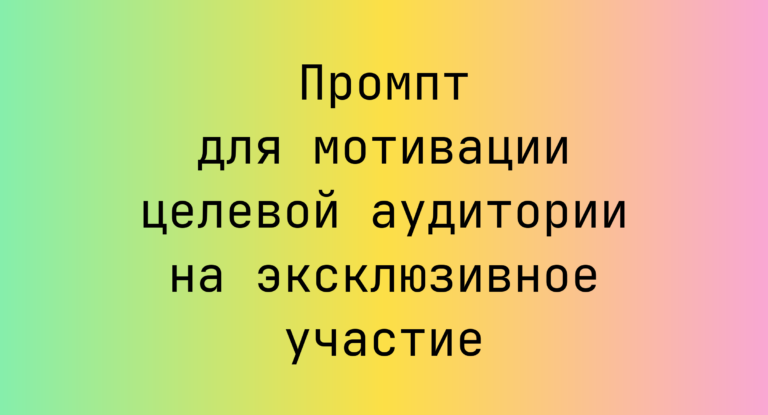 Промпт для мотивации целевой аудитории на эксклюзивное участие