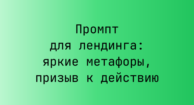 Промпт для лендинга: яркие метафоры, призыв к действию