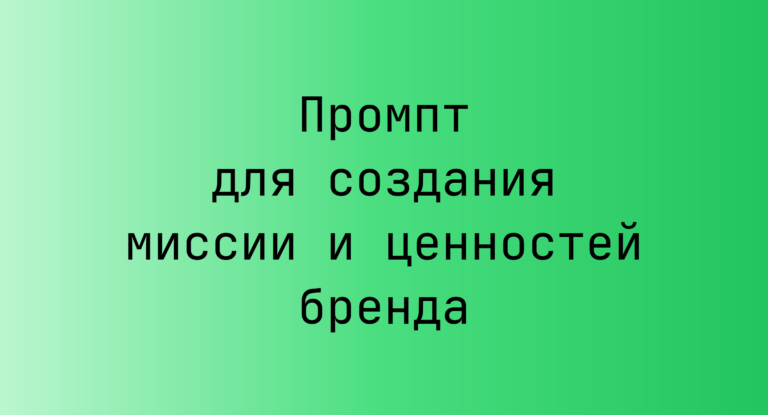 Промпт для создания миссии и ценностей бренда