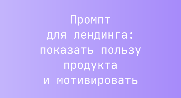 Промпт для лендинга: показать пользу продукта и мотивировать