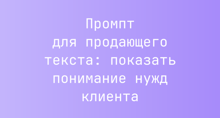 Промпт для продающего текста: показать понимание нужд клиента