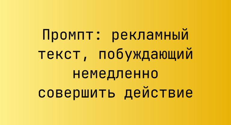 Промпт: рекламный текст, побуждающий немедленно совершить действие