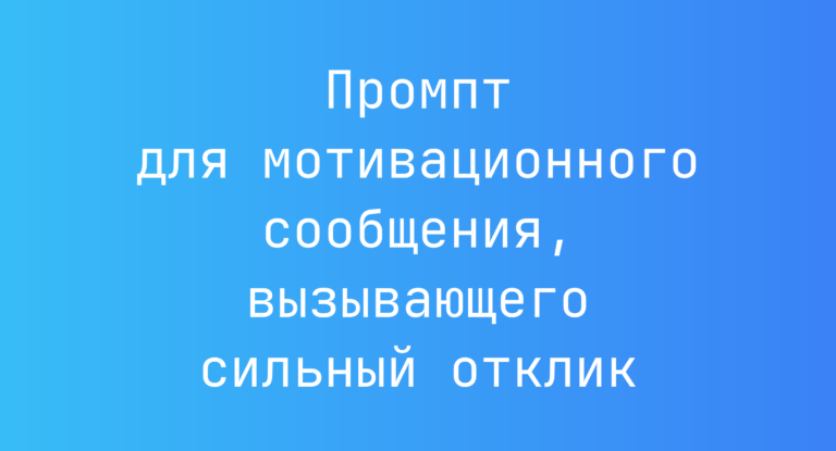 Промпт для мотивационного сообщения, вызывающего сильный отклик