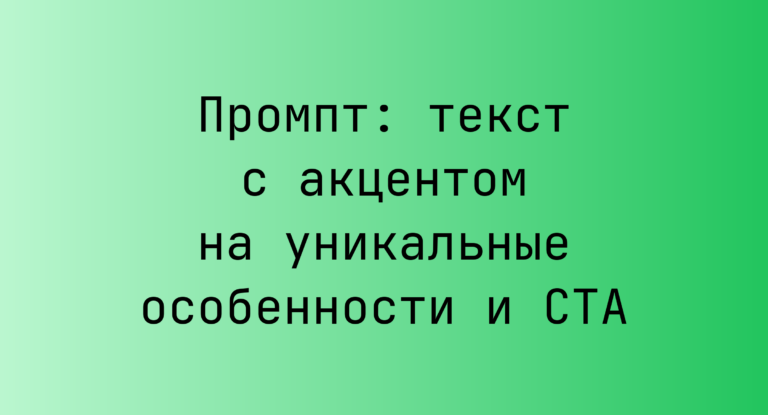 Промпт: текст с акцентом на уникальные особенности и CTA