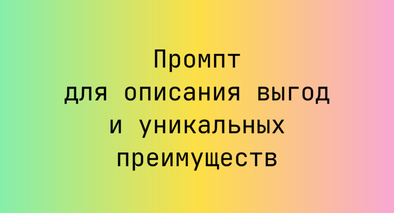 Промпт для описания выгод и уникальных преимуществ