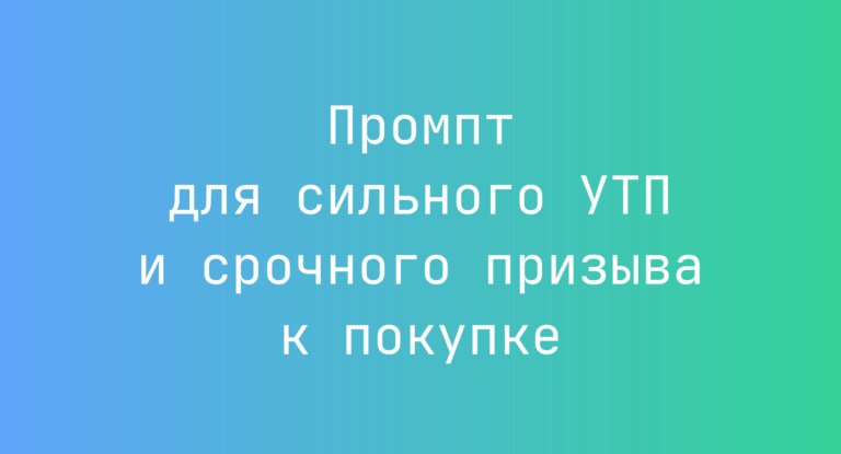 Промпт для сильного УТП и срочного призыва к покупке
