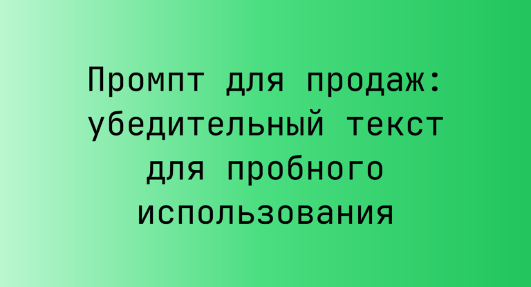 Промпт для продаж: убедительный текст для пробного использования