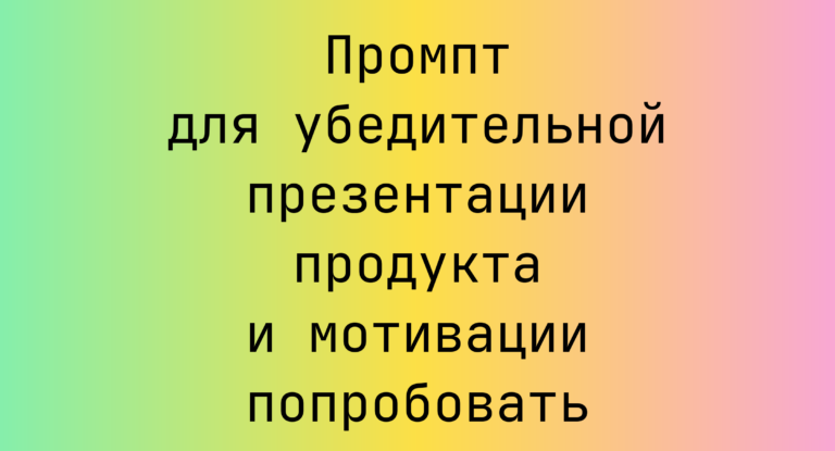 Промпт для убедительной презентации продукта и мотивации попробовать
