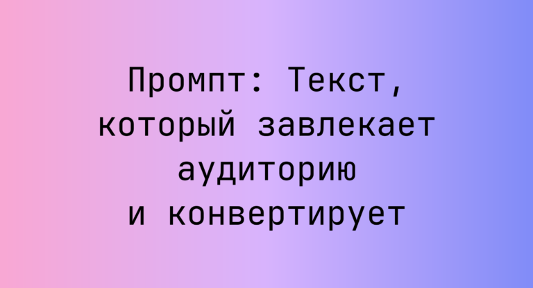 Промпт: Текст, который завлекает аудиторию и конвертирует