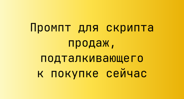 Промпт для скрипта продаж, подталкивающего к покупке сейчас