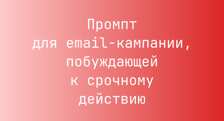 Промпт для email-кампании, побуждающей к срочному действию