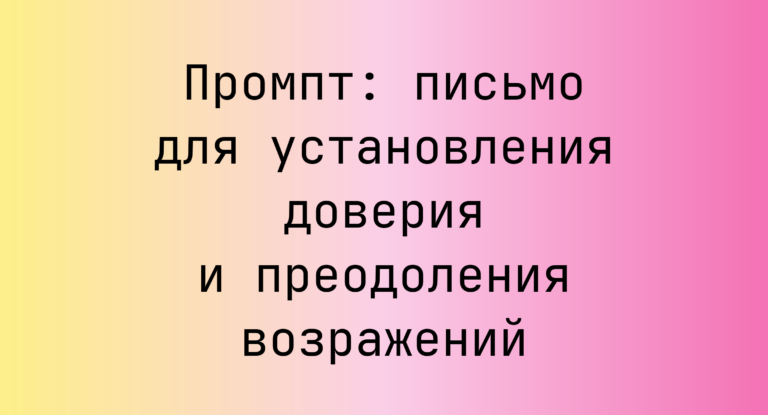 Промпт: письмо для установления доверия и преодоления возражений