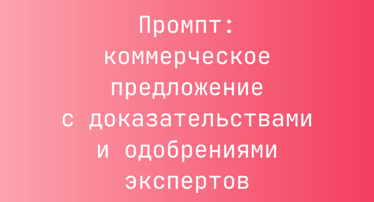 Промпт: коммерческое предложение с доказательствами и одобрениями экспертов